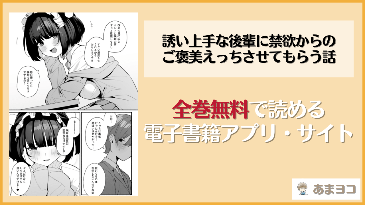 誘い上手な後輩に禁欲からのご褒美えっちさせてもらう話(めんぼーれんぽー/めんぽー)は漫画rawやhitomiで読める？無料で読む方法を調査