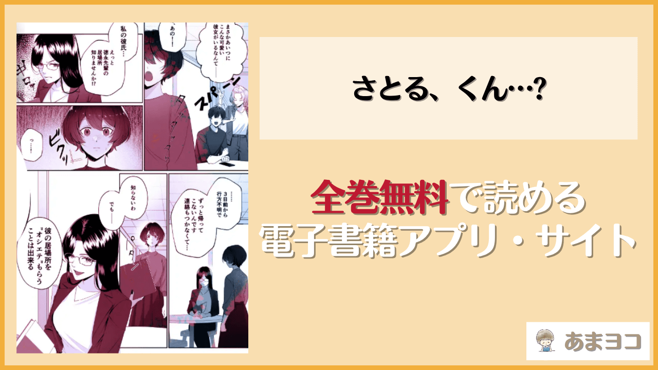 さとる、くん…?(呪呪苑/禾竹)は漫画rawやhitomiで読める？無料で読む方法を調査