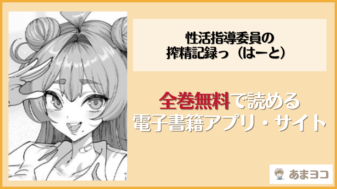 性活指導委員の搾精記録っ（はーと）(カマボコ工房)は漫画rawやhitomiで読める？無料で読む方法を調査