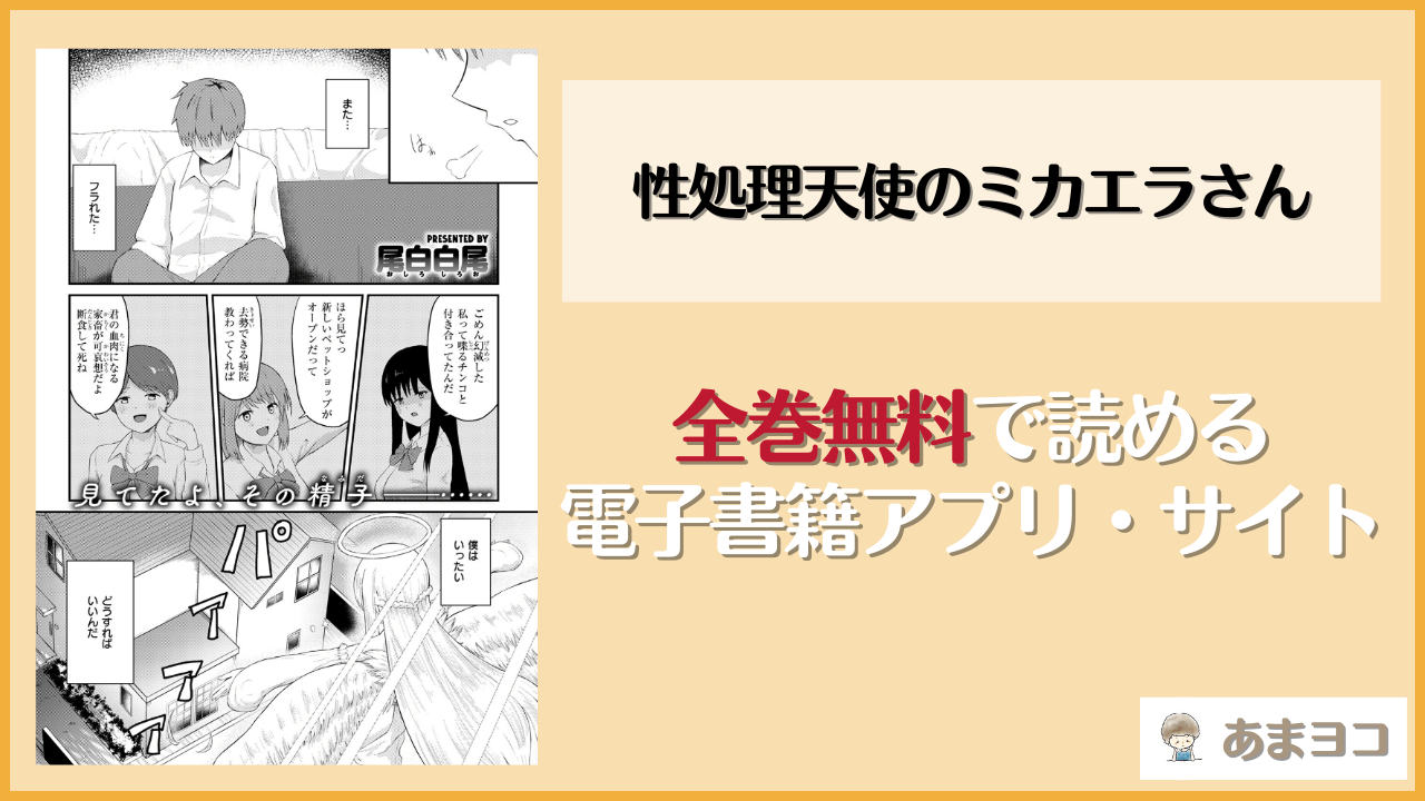 性処理天使のミカエラさん(尾白白尾)は漫画rawやhitomiで読める？無料で読む方法を調査