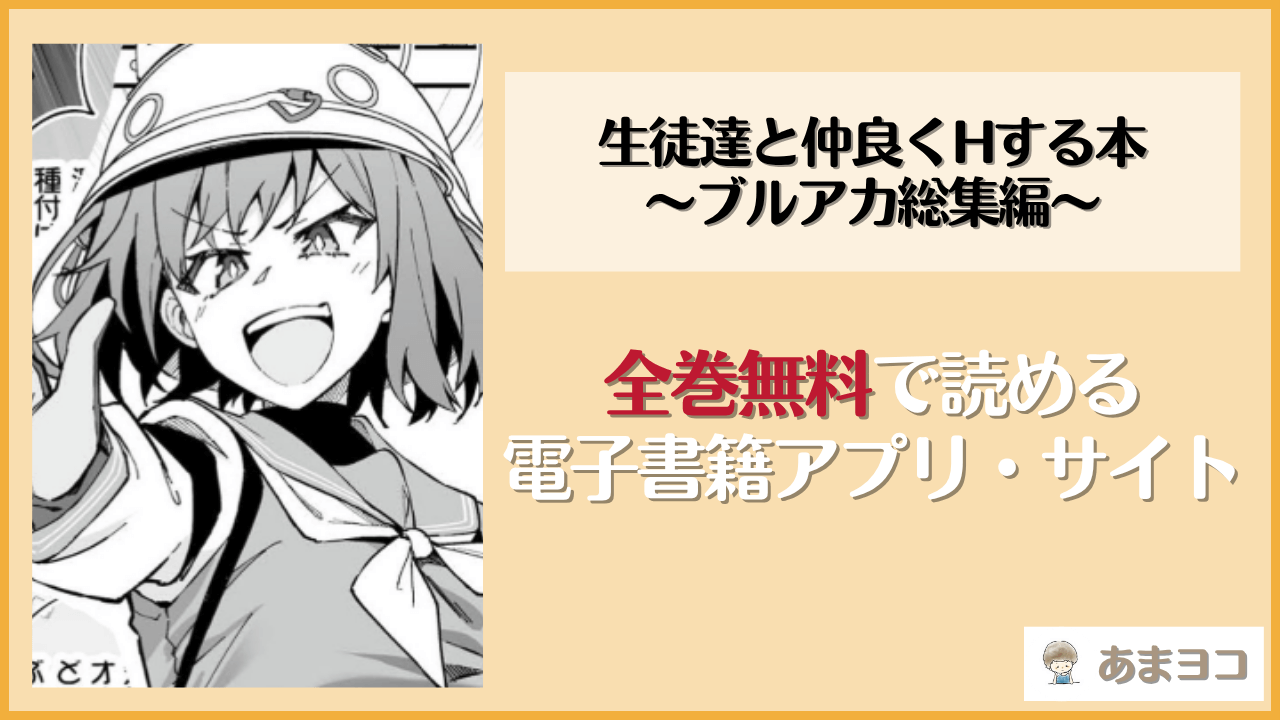 生徒達と仲良くHする本〜ブルアカ総集編〜(しゅにち関数)は漫画rawやhitomiで読める？無料で読む方法を調査