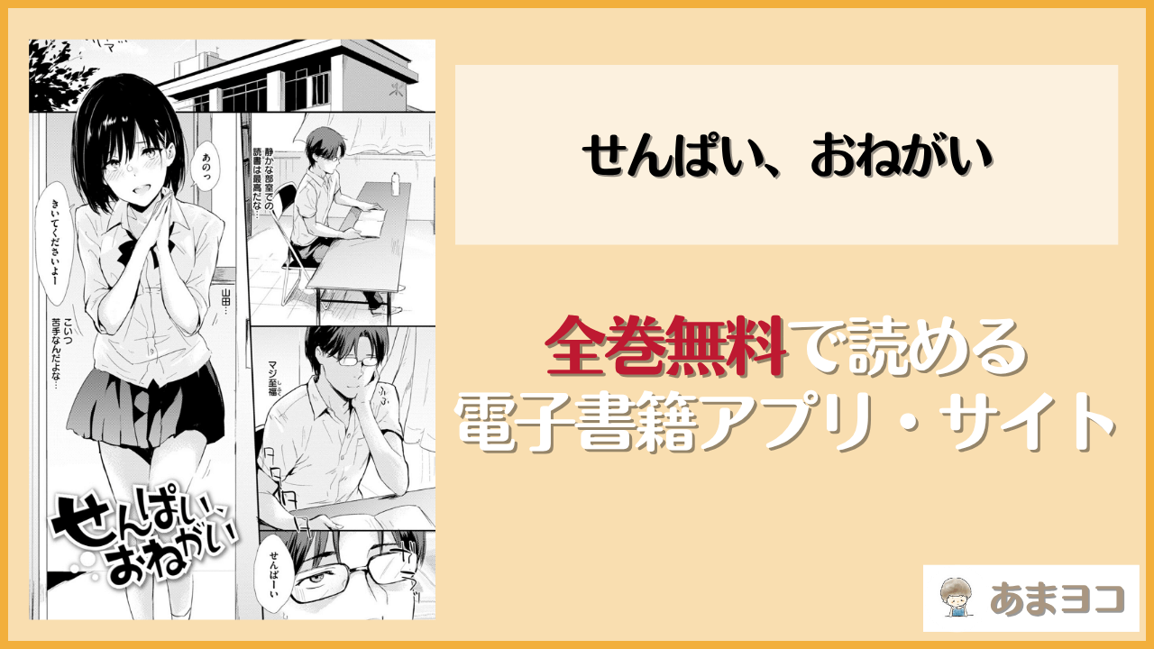 せんぱい、おねがい(なぱた)は漫画rawやhitomiで読める？無料で読む方法を調査