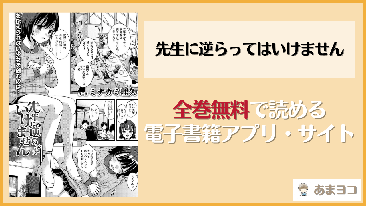 先生に逆らってはいけません(ミナカミ理久)は漫画rawやhitomiで読める？無料で読む方法を調査