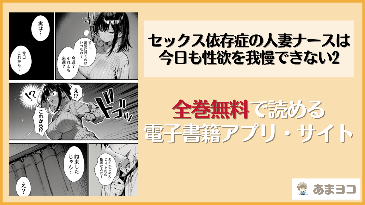 セックス依存症の人妻ナースは今日も性欲を我慢できない2(ねとれや)は漫画rawやhitomiで読める？無料で読む方法を調査