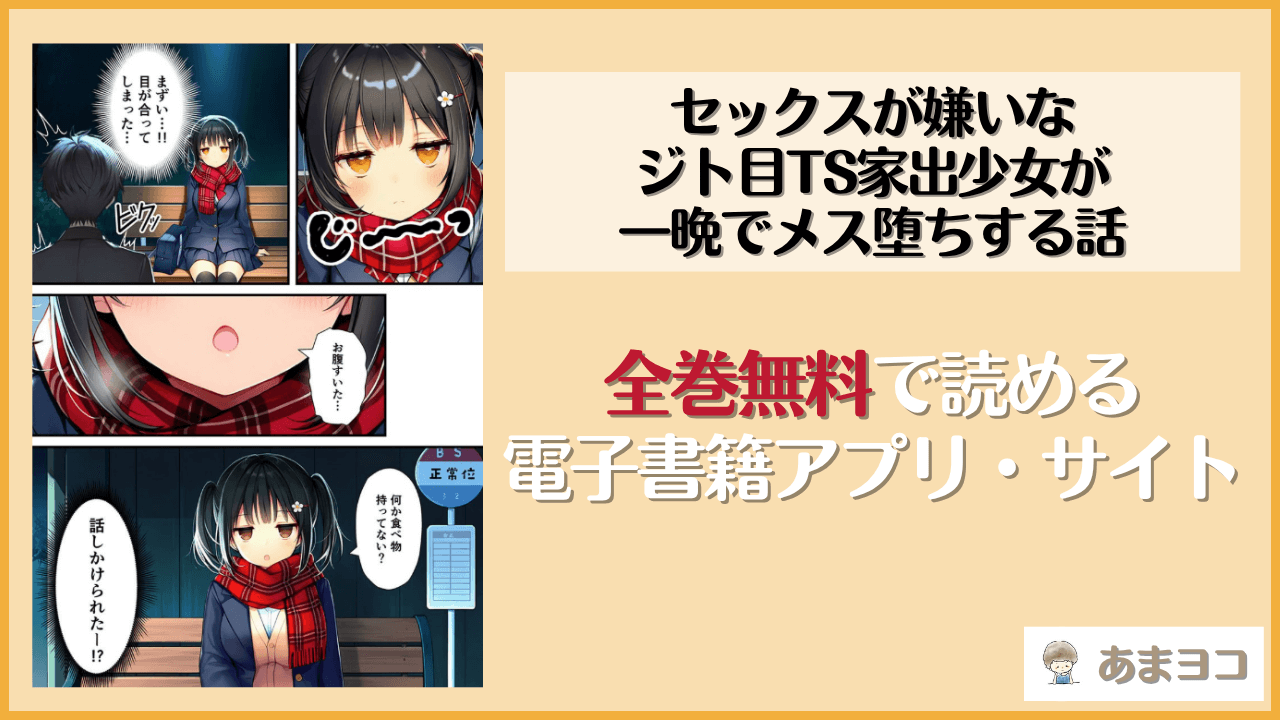 セックスが嫌いなジト目TS家出少女が一晩でメス堕ちする話(悪魔ほろほろ)は漫画rawやhitomiで読める？無料で読む方法を調査
