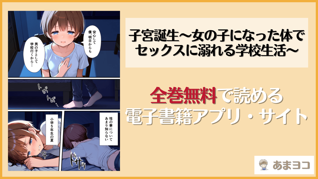 子宮誕生〜女の子になった体でセックスに溺れる学校生活〜(悪魔ほろほろ)は漫画rawやhitomiで読める？無料で読む方法を調査