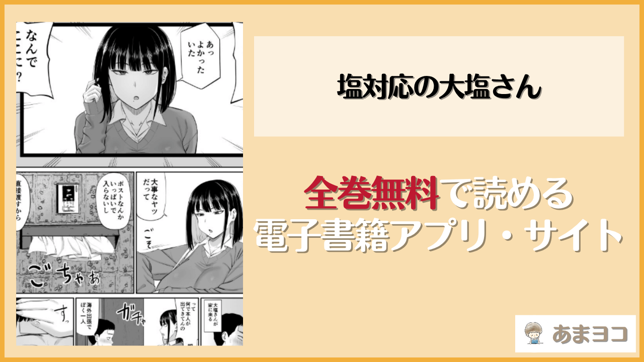 塩対応の大塩さん(あらまあ)は漫画rawやhitomiで読める？無料で読む方法を調査