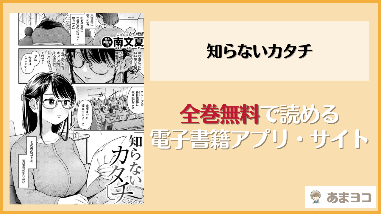知らないカタチ(南文夏)は漫画rawやhitomiで読める？無料で読む方法を調査