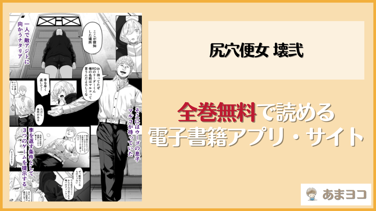 尻穴便女 壊弐(黒ごま製造工場)は漫画rawやhitomiで読める？無料で読む方法を調査