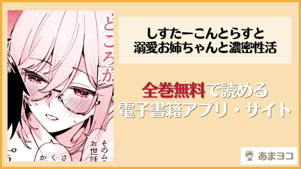 しすたーこんとらすと 溺愛お姉ちゃんと濃密性活(ダイコテツ団)は漫画rawやhitomiで読める？無料で読む方法を調査