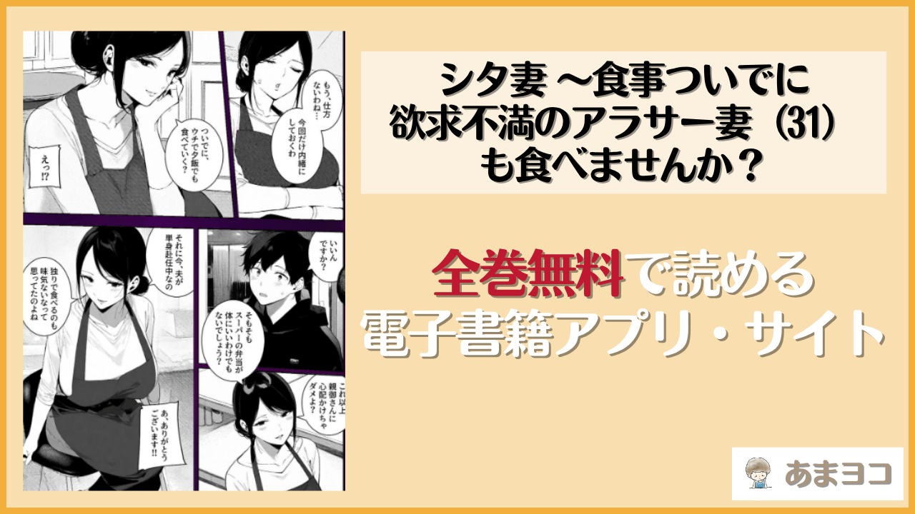 シタ妻 〜食事ついでに欲求不満のアラサー妻（31）も食べませんか？(COMICアイル)は漫画rawやhitomiで読める？無料で読む方法を調査