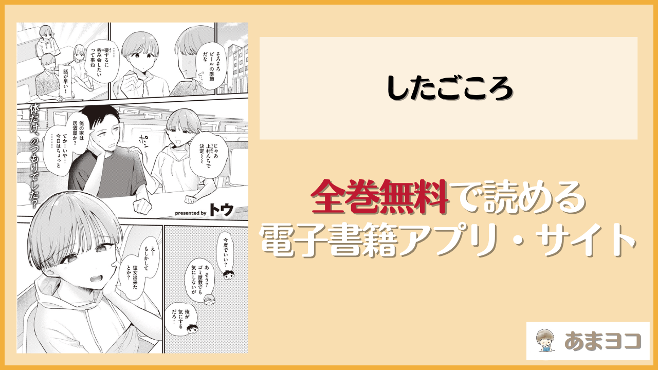 したごころ(トウ)は漫画rawやhitomiで読める？無料で読む方法を調査