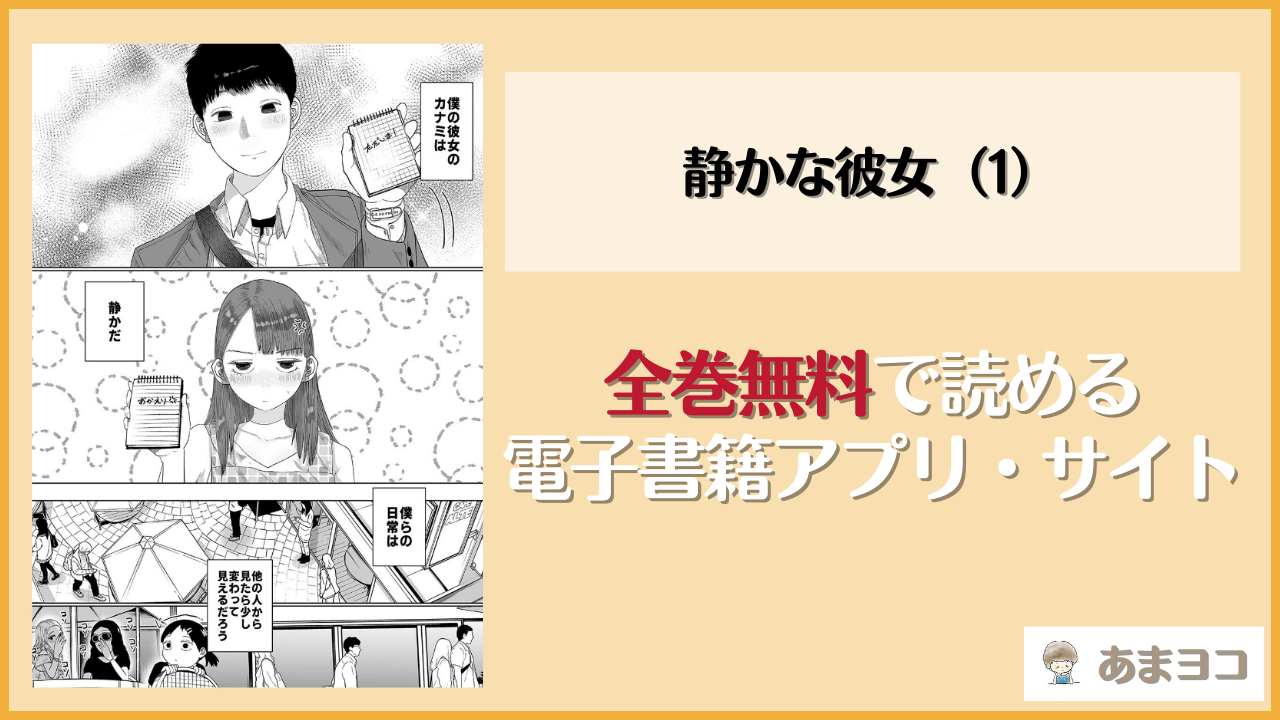 静かな彼女（1）(てぃーろんたろん)は漫画rawやhitomiで読める？無料で読む方法を調査