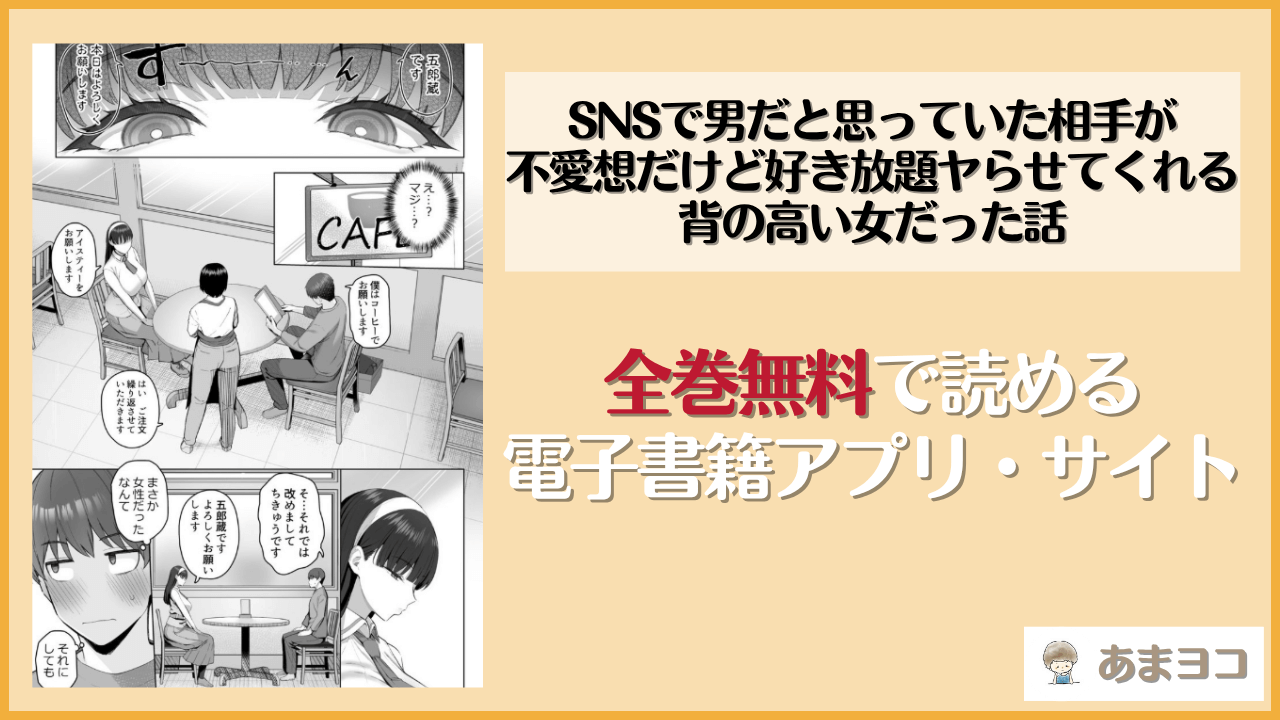 SNSで男だと思っていた相手が不愛想だけど好き放題ヤらせてくれる背の高い女だった話(拳王親衛隊)は漫画rawやhitomiで読める？無料で読む方法を調査