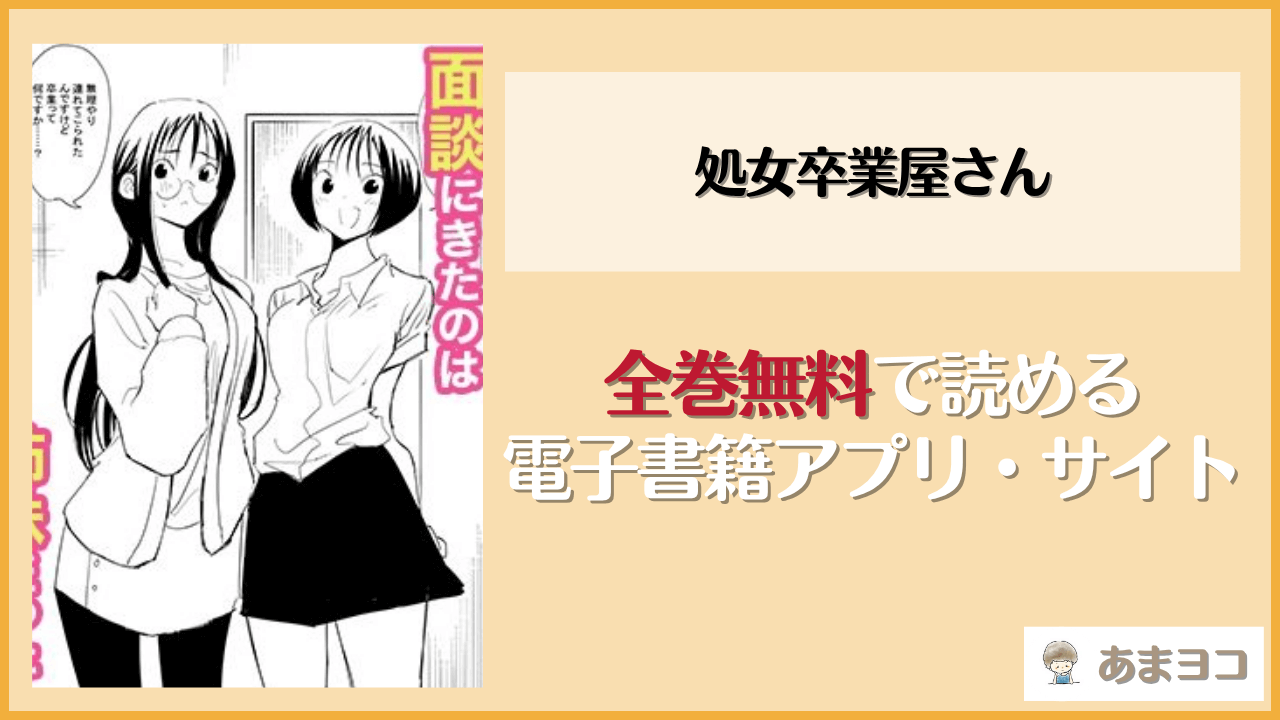 処女卒業屋さん(コミック宴)は漫画rawやhitomiで読める？無料で読む方法を調査