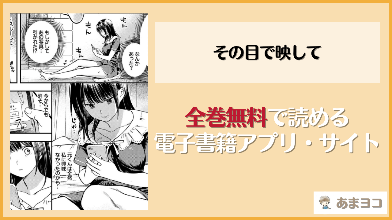 その目で映して(蛸田こぬ)は漫画rawやhitomiで読める？無料で読む方法を調査