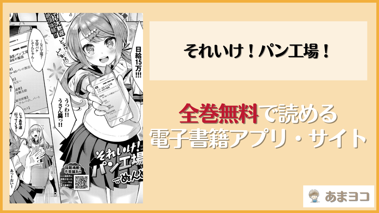 それいけ！パン工場！(ぬんぬ)は漫画rawやhitomiで読める？無料で読む方法を調査