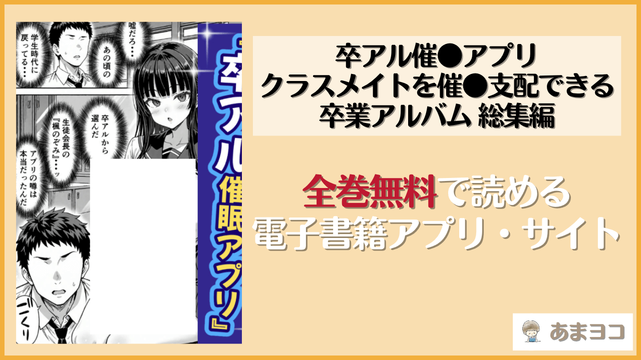 卒アル催●アプリ クラスメイトを催●支配できる卒業アルバム 総集編(ももみ屋)は漫画rawやhitomiで読める？無料で読む方法を調査