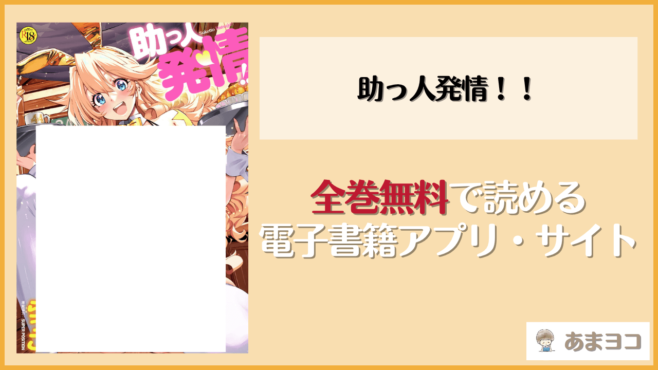 助っ人発情！！(らっこ)は漫画rawやhitomiで読める？無料で読む方法を調査