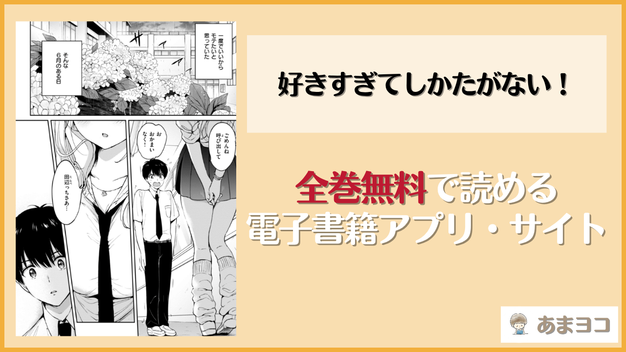 好きすぎてしかたがない！(つかこ)は漫画rawやhitomiで読める？無料で読む方法を調査