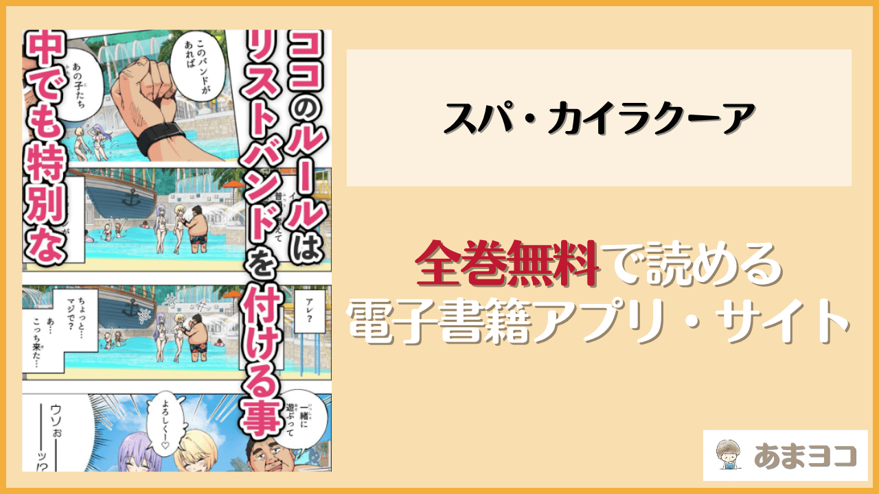 スパ・カイラクーア(かみか堂)は漫画rawやhitomiで読める？無料で読む方法を調査