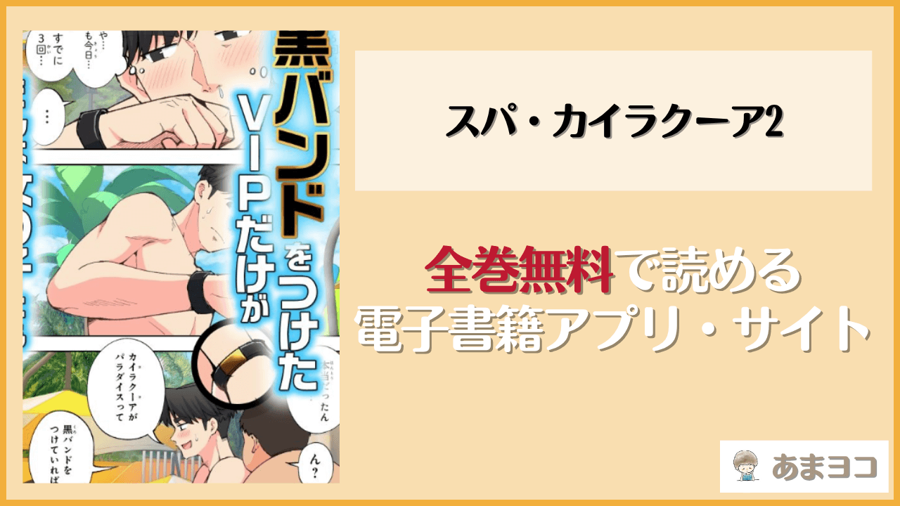 スパ・カイラクーア2(かみか堂)は漫画rawやhitomiで読める？無料で読む方法を調査