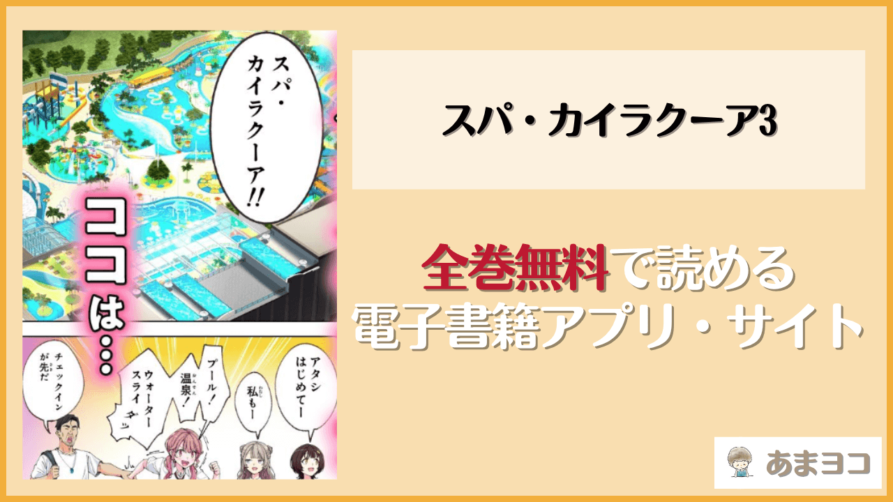 スパ・カイラクーア3(かみか堂)は漫画rawやhitomiで読める？無料で読む方法を調査