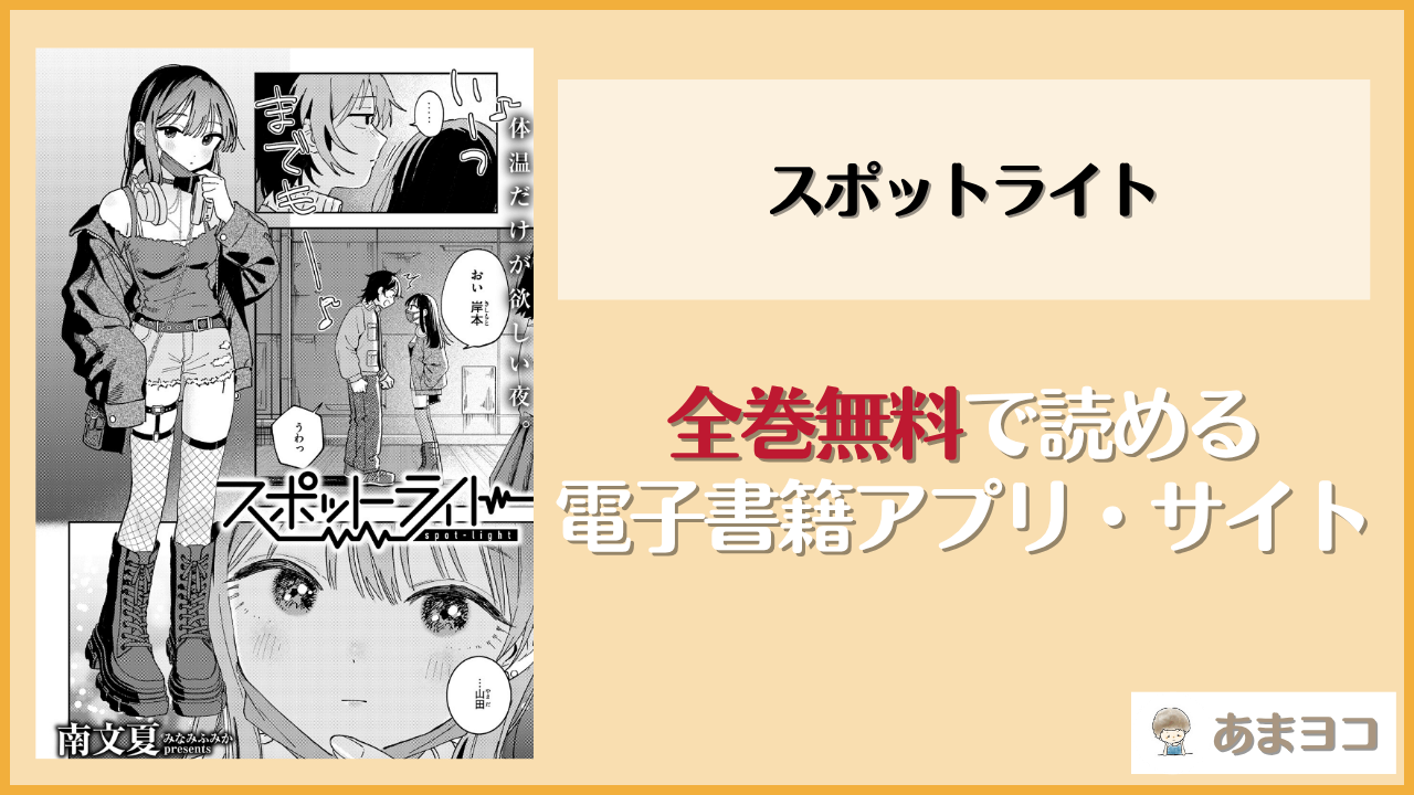 スポットライト(南文夏)は漫画rawやhitomiで読める？無料で読む方法を調査