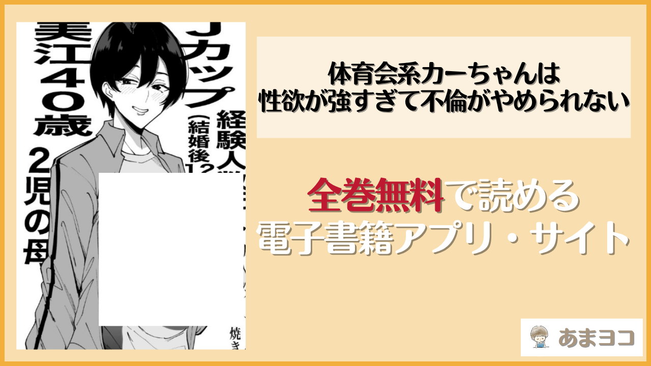 体育会系カーちゃんは性欲が強すぎて不倫がやめられない(つばきあるお堂)は漫画rawやhitomiで読める？無料で読む方法を調査
