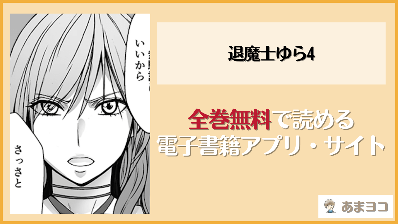 退魔士ゆら4(クリムゾン)は漫画rawやhitomiで読める？無料で読む方法を調査