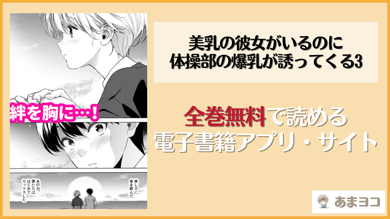 美乳の彼女がいるのに体操部の爆乳が誘ってくる3(裏FMO)は漫画rawやhitomiで読める？無料で読む方法を調査