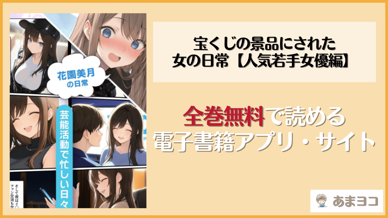 宝くじの景品にされた女の日常【人気若手女優編】(しゃる)は漫画rawやhitomiで読める？無料で読む方法を調査