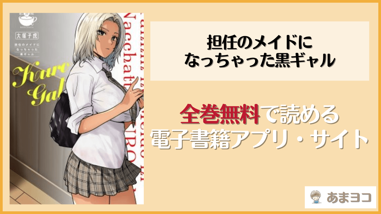 担任のメイドになっちゃった黒ギャル(紅茶屋)は漫画rawやhitomiで読める？無料で読む方法を調査