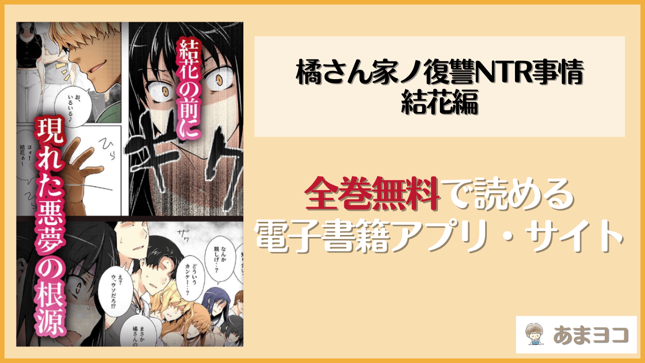 橘さん家ノ復讐NTR事情 結花編(ももまろ)は漫画rawやhitomiで読める？無料で読む方法を調査