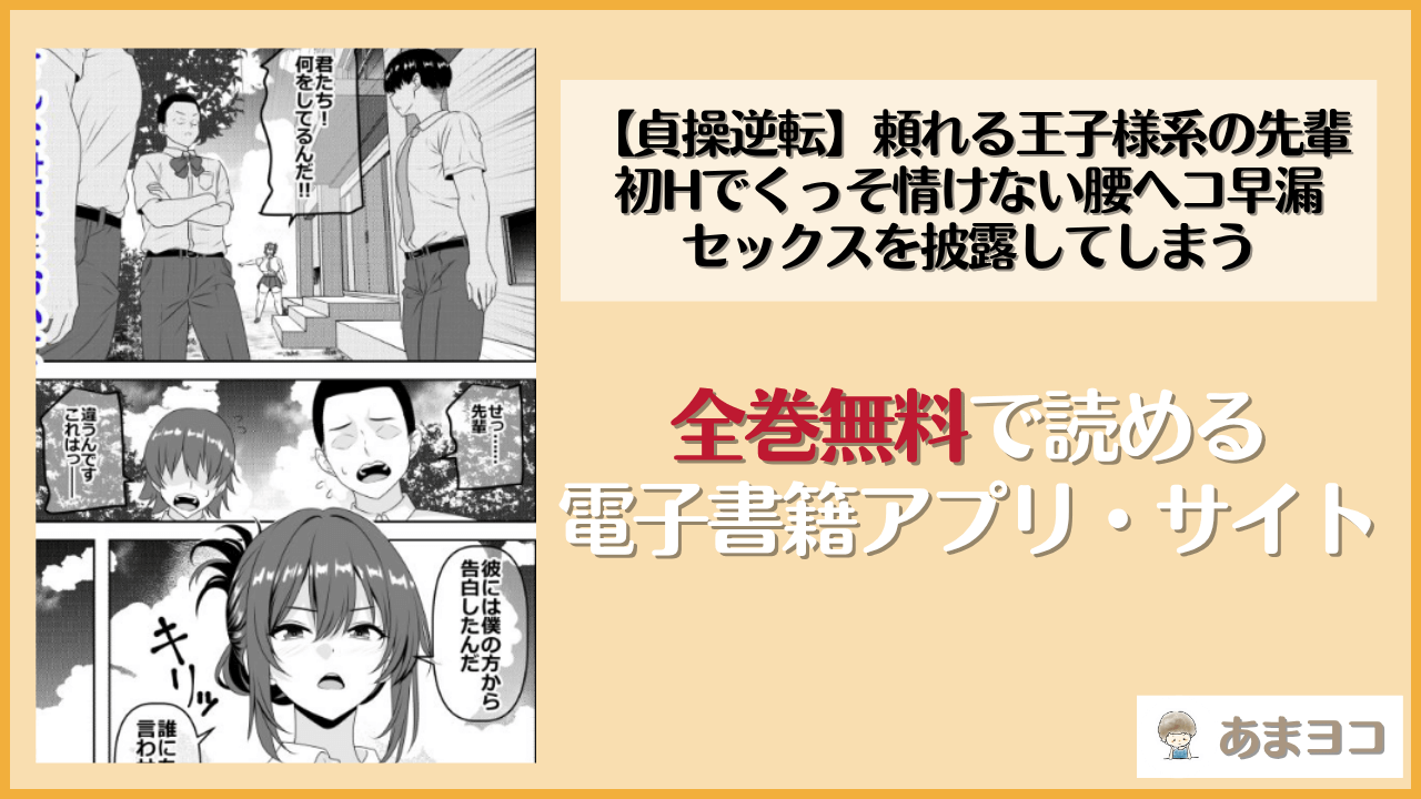 【貞操逆転】頼れる王子様系の先輩、初Hでくっそ情けない腰ヘコ早漏セックスを披露してしまう(割り箸効果)は漫画rawやhitomiで読める？無料で読む方法を調査