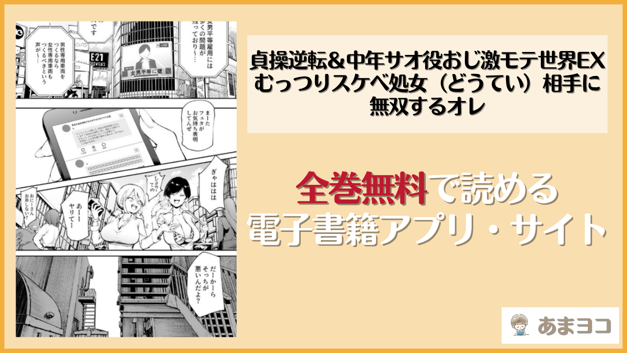 貞操逆転＆中年サオ役おじ激モテ世界EX むっつりスケベ処女（どうてい）相手に無双するオレ(にゅう工房)は漫画rawやhitomiで読める？無料で読む方法を調査