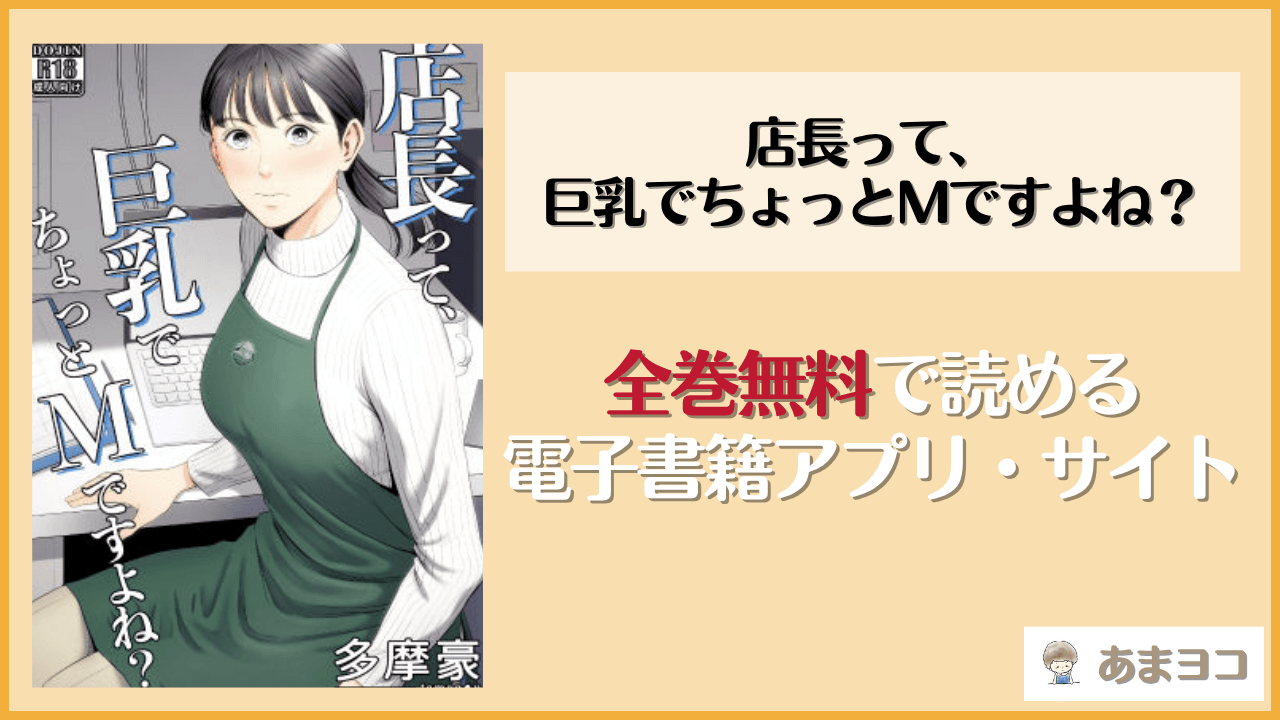 店長って、巨乳でちょっとMですよね？(多摩豪)は漫画rawやhitomiで読める？無料で読む方法を調査