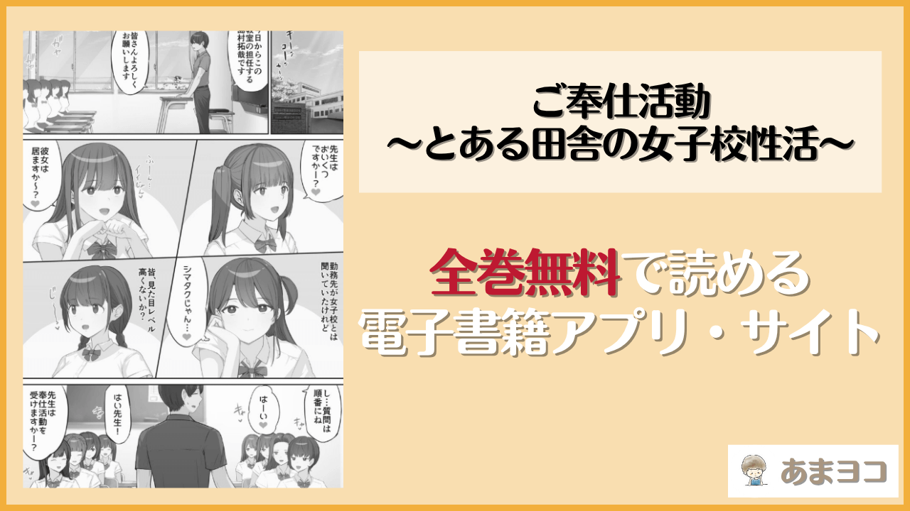 ご奉仕活動〜とある田舎の女子校性活〜(まほまほ工房)は漫画rawやhitomiで読める？無料で読む方法を調査