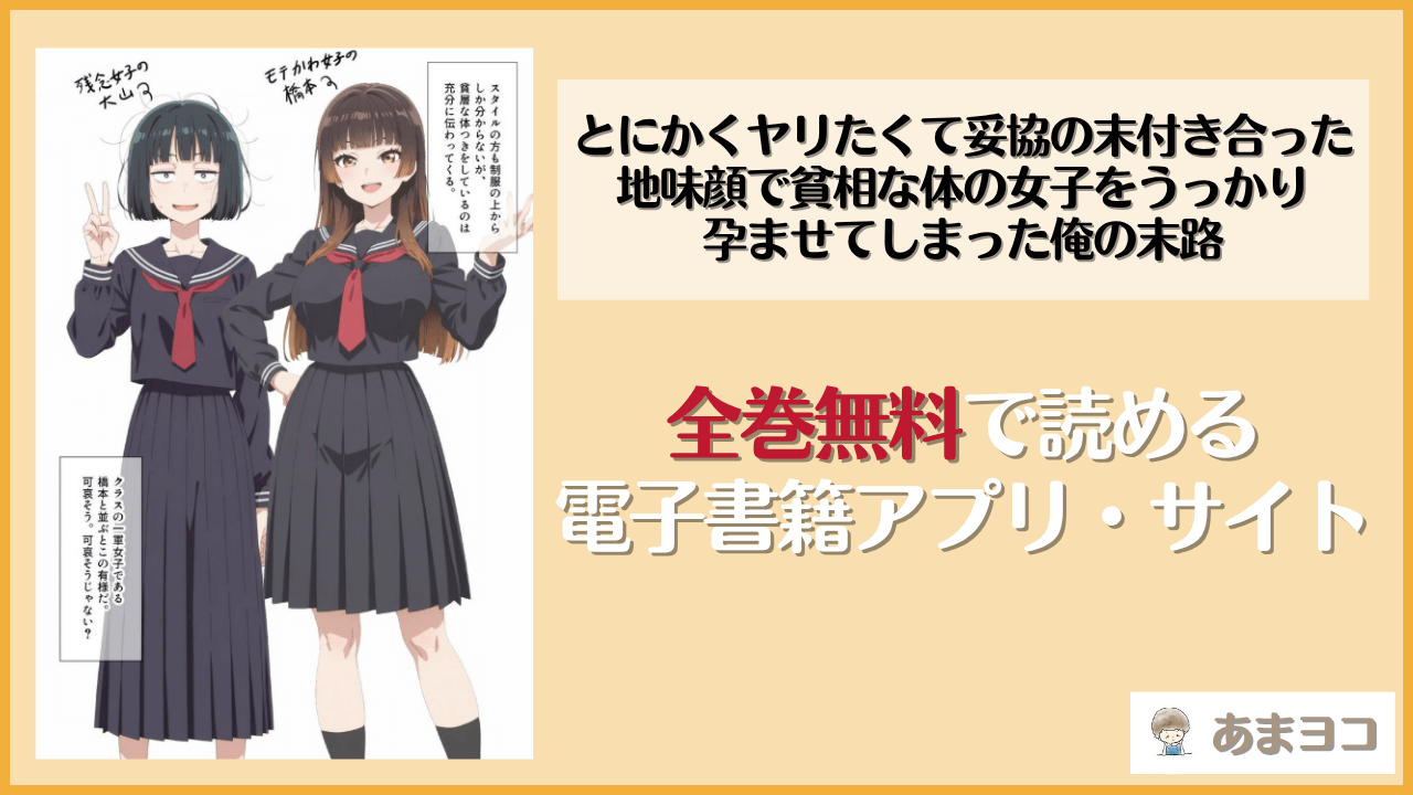 とにかくヤリたくて妥協の末付き合った地味顔で貧相な体の女子をうっかり孕ませてしまった俺の末路(丼環状線)は漫画rawやhitomiで読める？無料で読む方法を調査