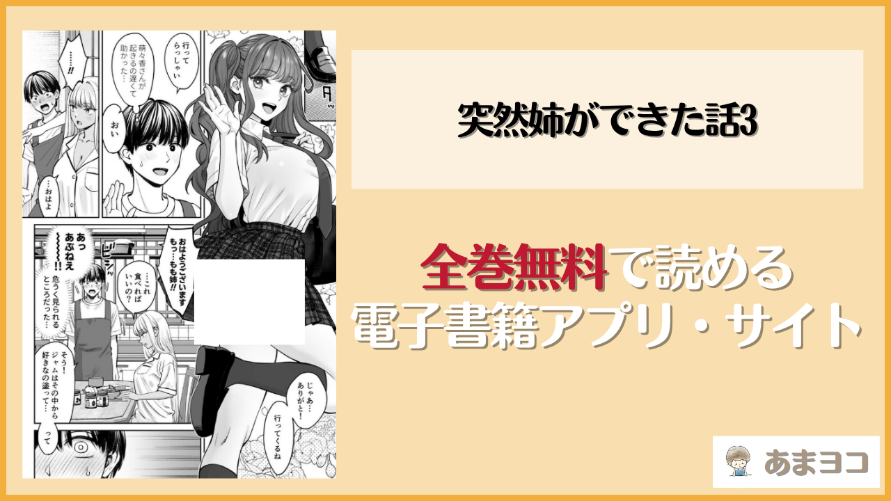 突然姉ができた話3(大島あき)は漫画rawやhitomiで読める？無料で読む方法を調査