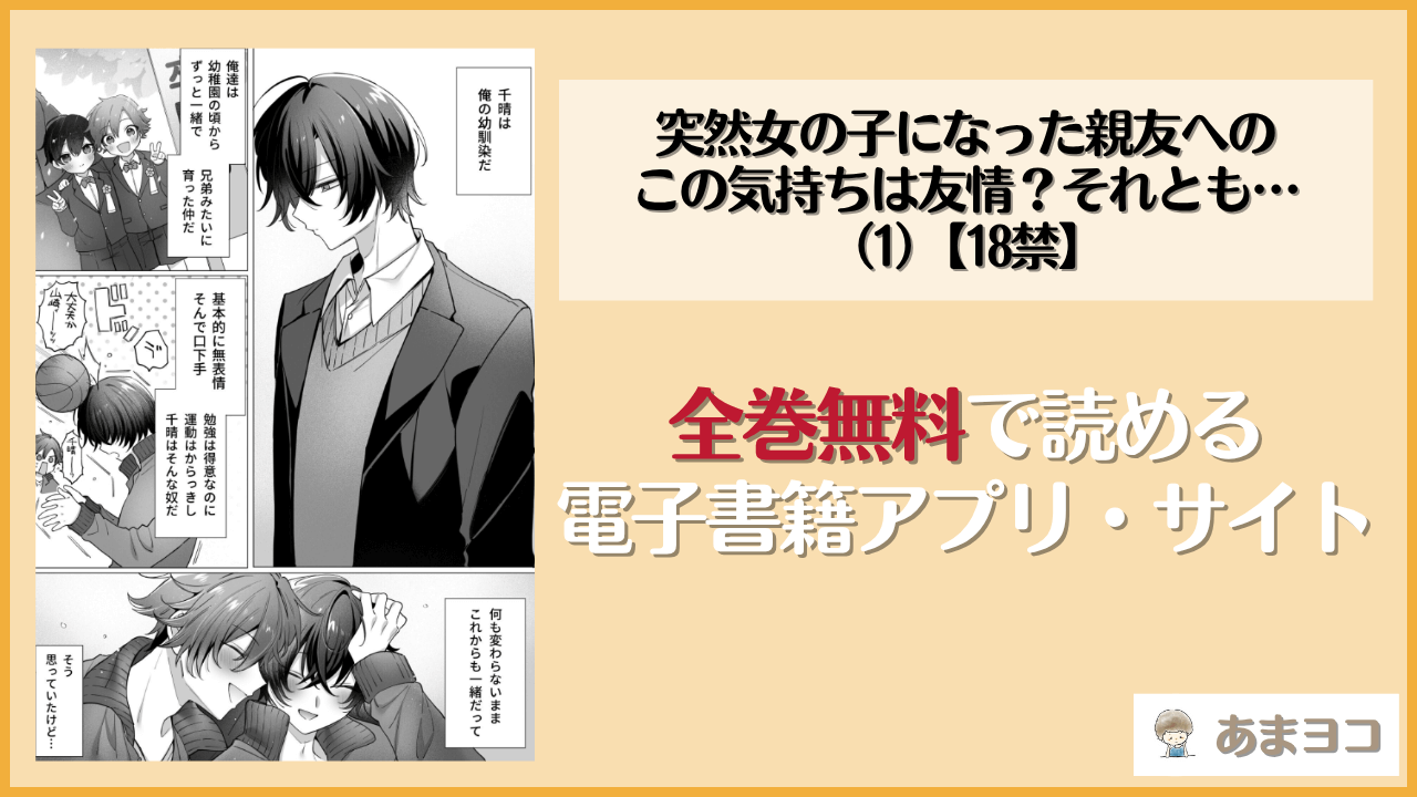 突然女の子になった親友へのこの気持ちは友情？それとも…（1）【18禁】(兎ノ村亀吉)は漫画rawやhitomiで読める？無料で読む方法を調査