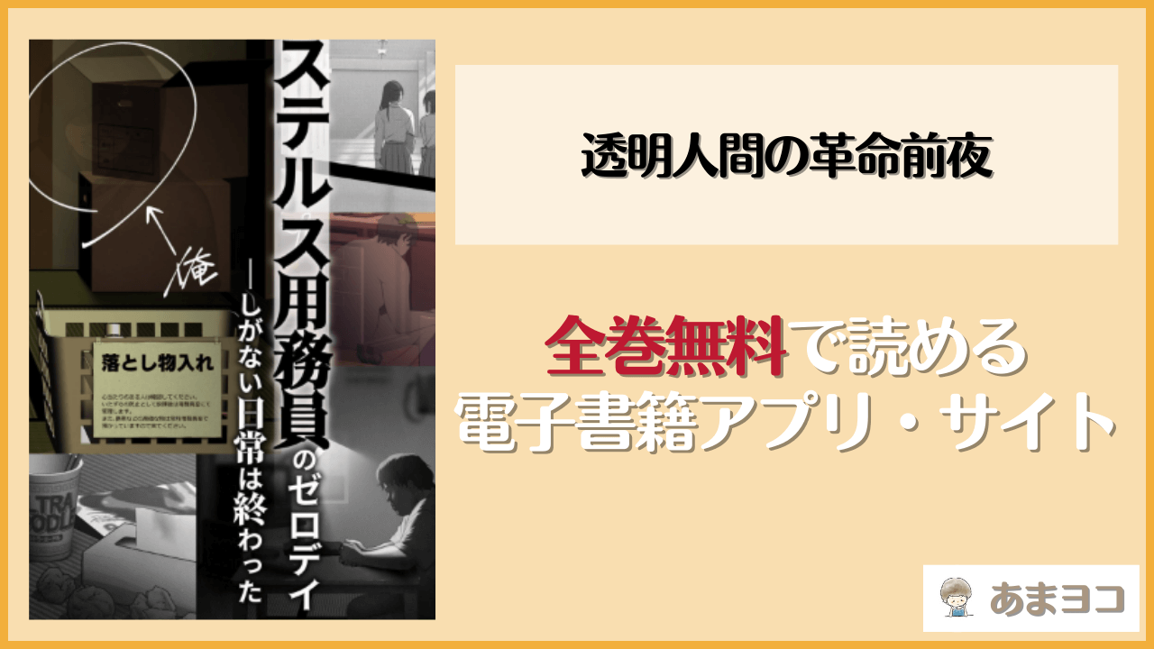 透明人間の革命前夜(くすりゆび)は漫画rawやhitomiで読める？無料で読む方法を調査