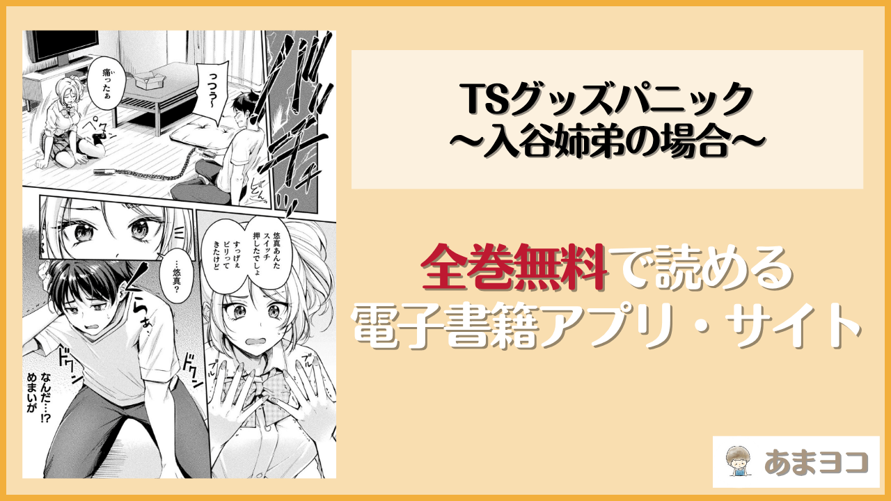 TSグッズパニック〜入谷姉弟の場合〜(れぐでく)は漫画rawやhitomiで読める？無料で読む方法を調査