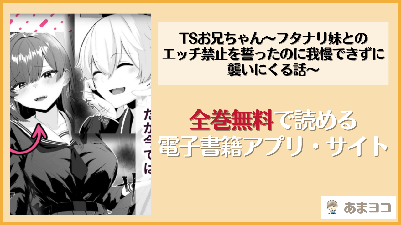 TSお兄ちゃん〜フタナリ妹とのエッチ禁止を誓ったのに我慢できずに襲いにくる話〜(くろしばすこ)は漫画rawやhitomiで読める？無料で読む方法を調査