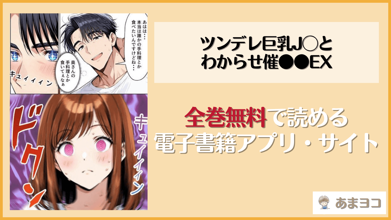 ツンデレ巨乳J◯とわからせ催●●EX(ぱにぱに)は漫画rawやhitomiで読める？無料で読む方法を調査