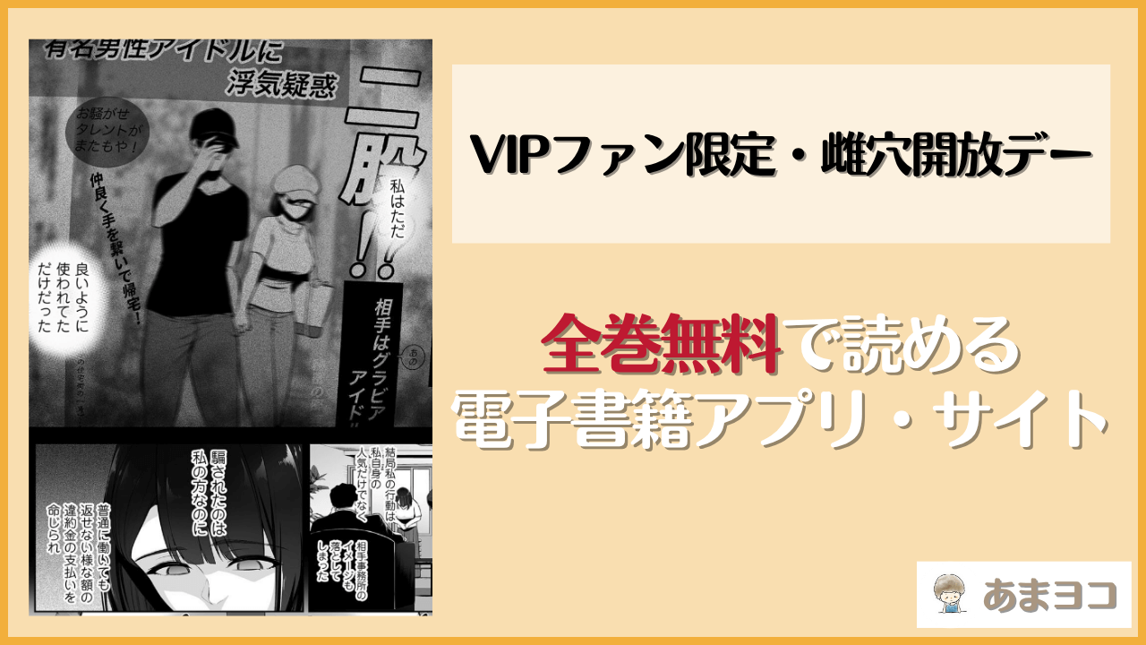VIPファン限定・雌穴開放デー(せぶんがー)は漫画rawやhitomiで読める？無料で読む方法を調査