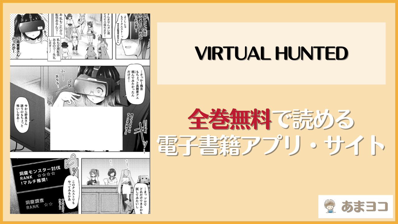 VIRTUAL HUNTED(しーあーる)は漫画rawやhitomiで読める？無料で読む方法を調査