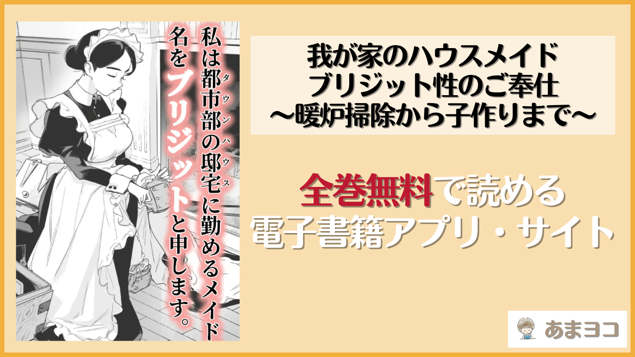 我が家のハウスメイド ブリジット 性のご奉仕〜暖炉掃除から子作りまで〜(Fの骨董箱/鬼塚フリル)は漫画rawやhitomiで読める？無料で読む方法を調査