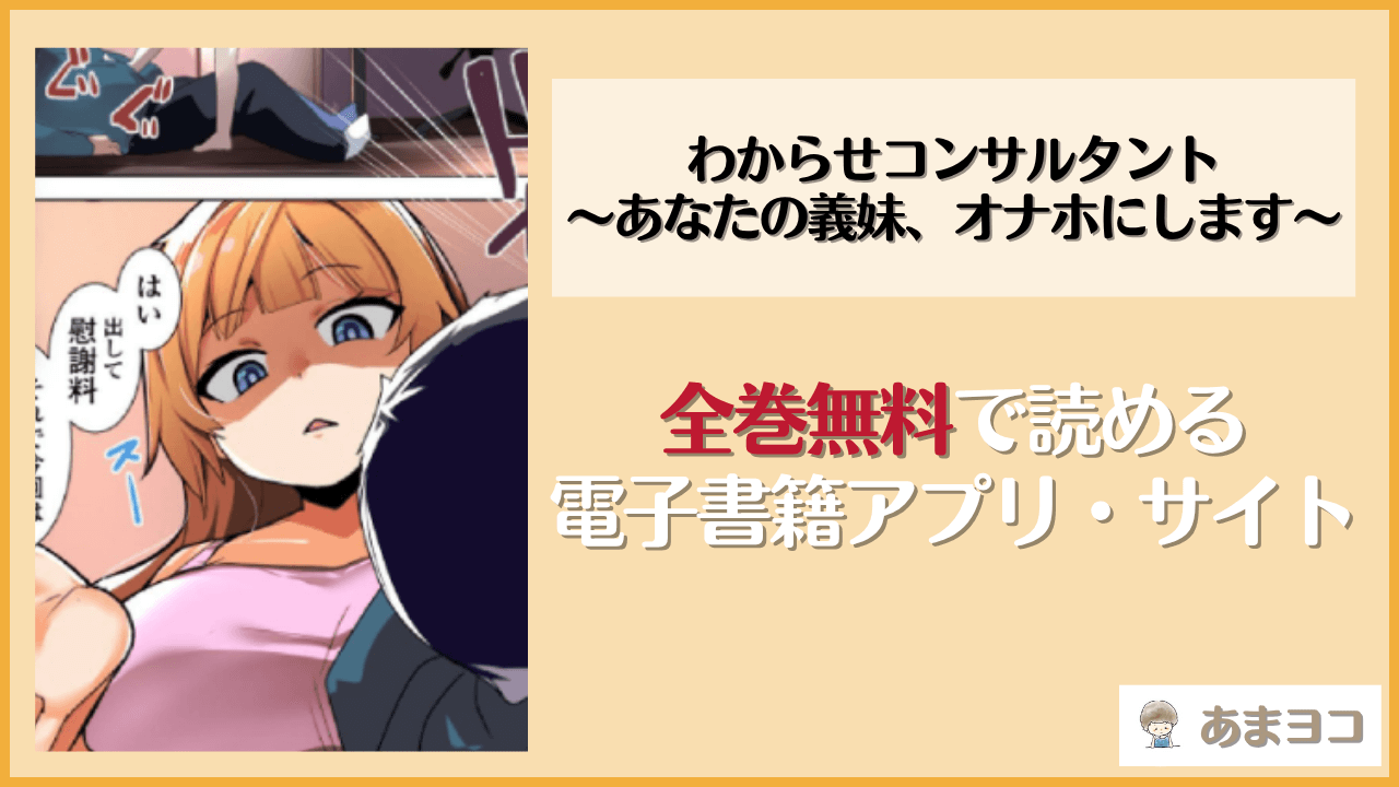 わからせコンサルタント 〜あなたの義妹、オナホにします〜(三崎)は漫画rawやhitomiで読める？無料で読む方法を調査