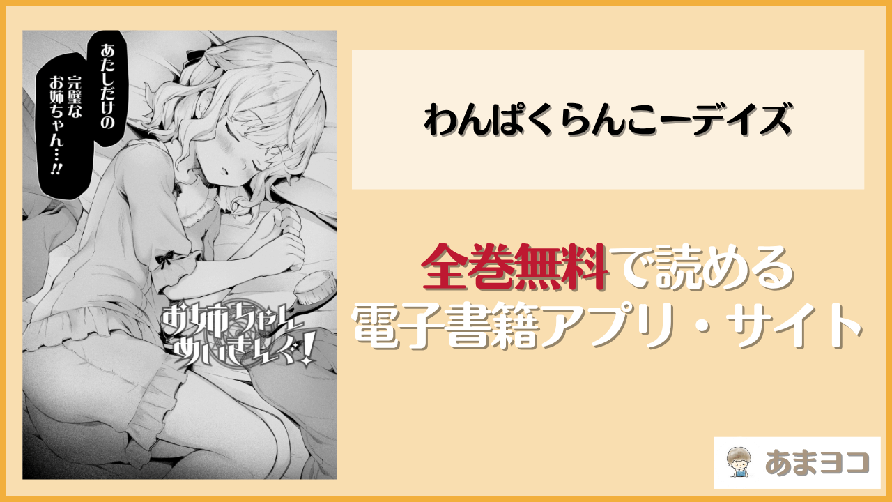 わんぱくらんこーデイズ(ねりうめ)は漫画rawやhitomiで読める？無料で読む方法を調査